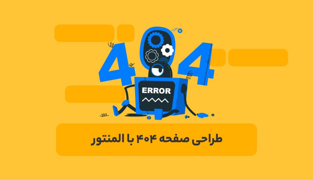 طراحی صفحه 404 با المنتور