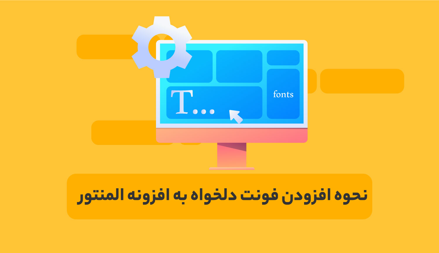 افزودن فونت دلخواه به المنتور