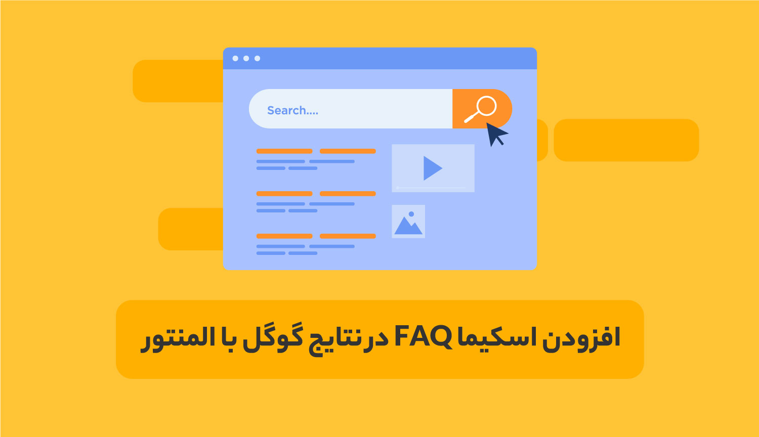 افزودن اسکیما FAQ با المنتور