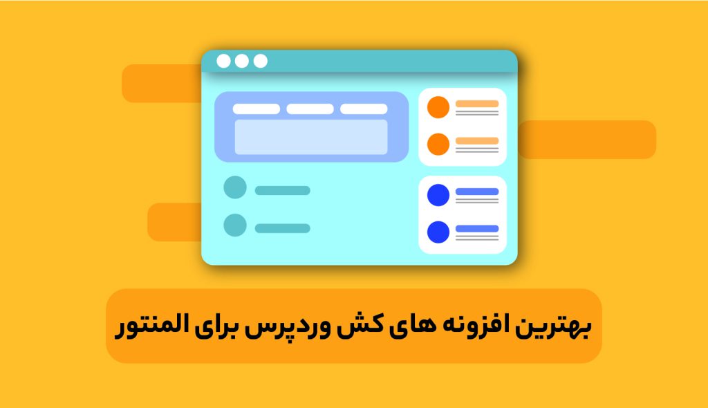 معرفی افزونه کش وردپرس