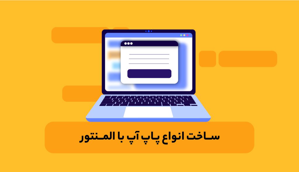 طراحی پاپ آپ با افزونه المنتور